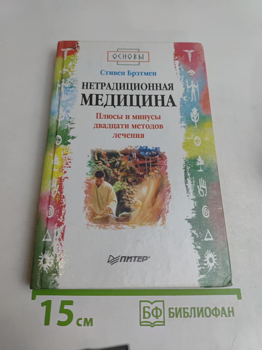 Нетрадиционная медицина. Плюсы и минусы двадцати методов лечения
