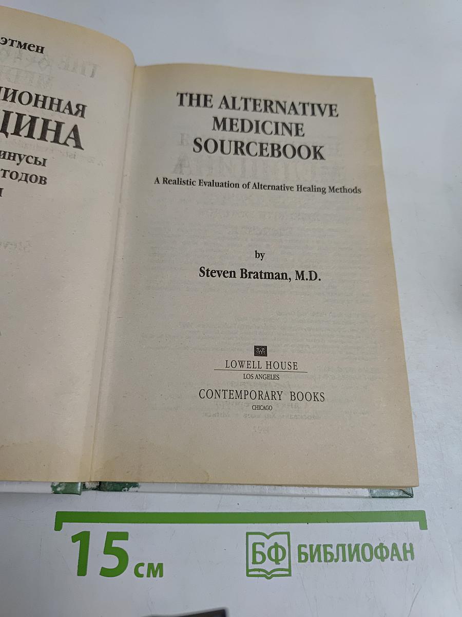 Нетрадиционная медицина. Плюсы и минусы двадцати методов лечения