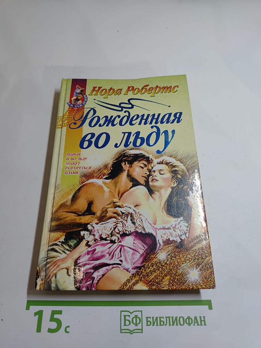 Рожденная во льду