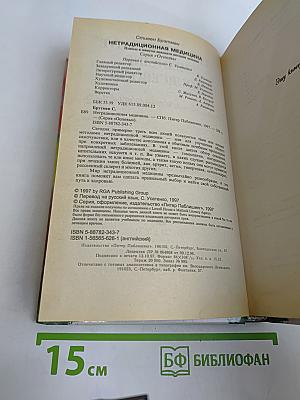 Нетрадиционная медицина. Плюсы и минусы двадцати методов лечения