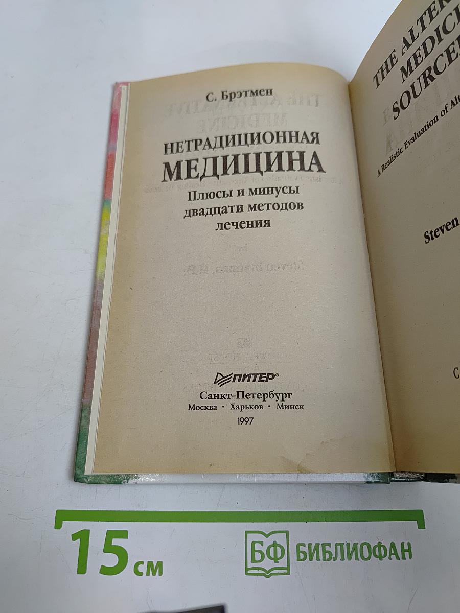 Нетрадиционная медицина. Плюсы и минусы двадцати методов лечения