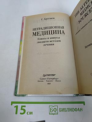 Нетрадиционная медицина. Плюсы и минусы двадцати методов лечения
