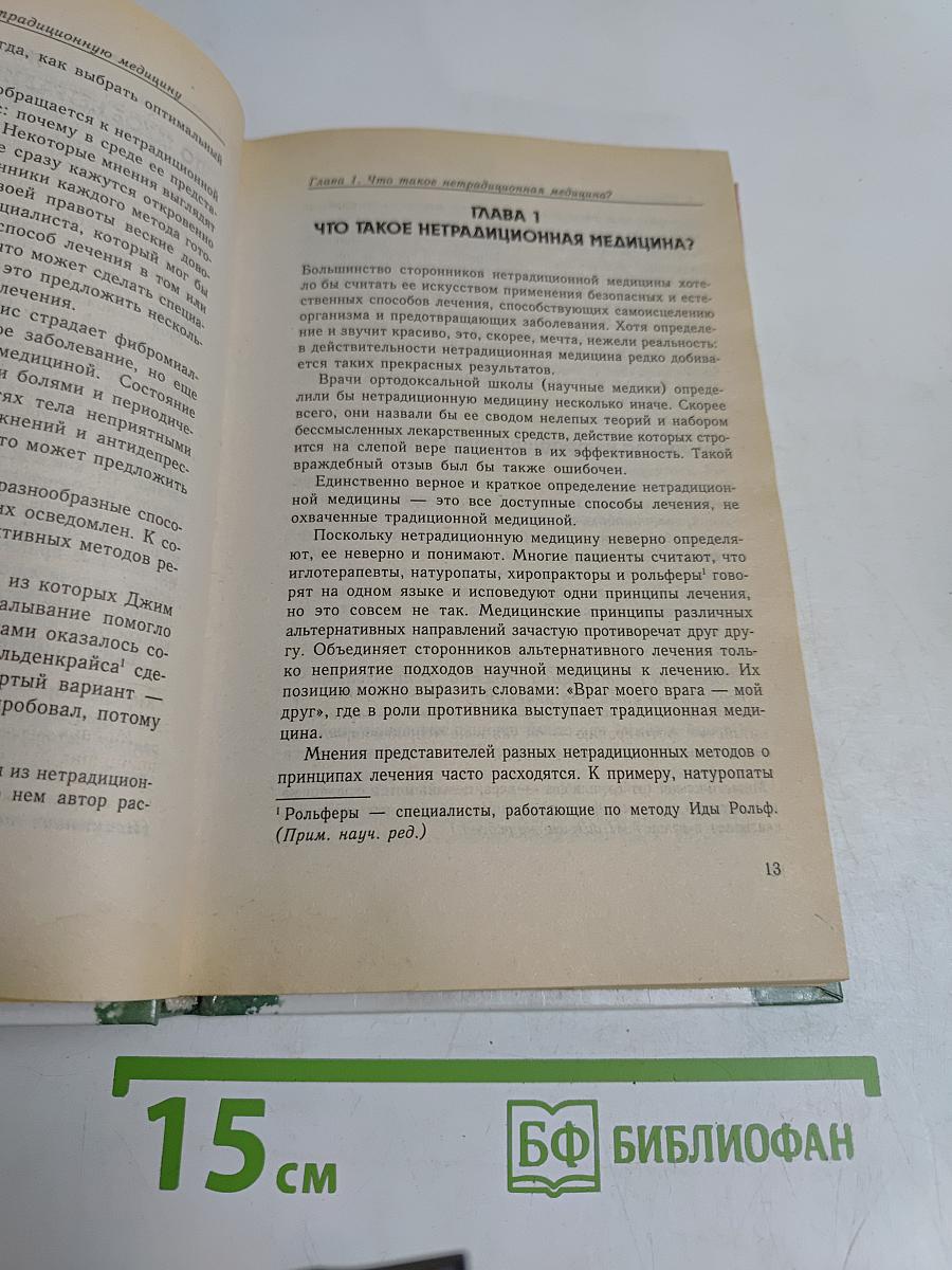 Нетрадиционная медицина. Плюсы и минусы двадцати методов лечения