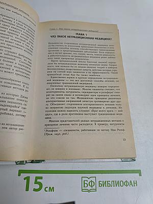 Нетрадиционная медицина. Плюсы и минусы двадцати методов лечения