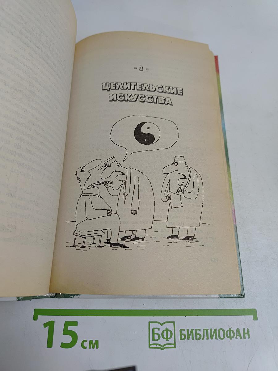 Нетрадиционная медицина. Плюсы и минусы двадцати методов лечения