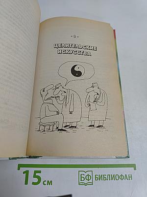 Нетрадиционная медицина. Плюсы и минусы двадцати методов лечения