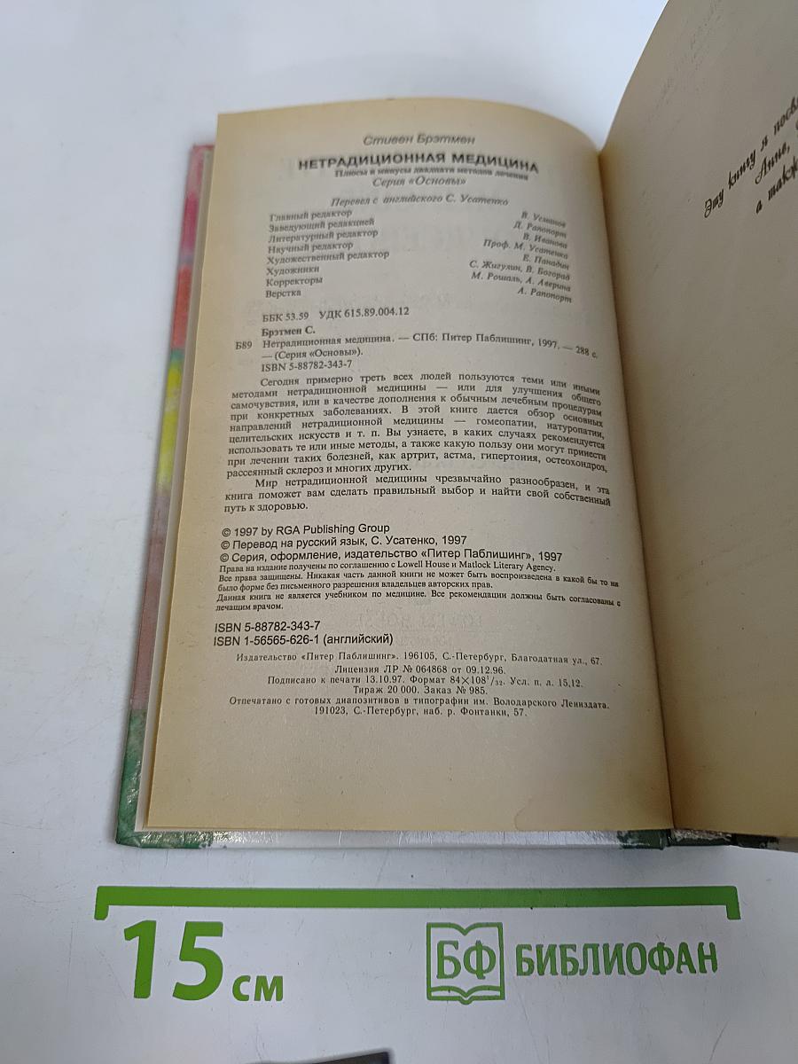 Нетрадиционная медицина. Плюсы и минусы двадцати методов лечения