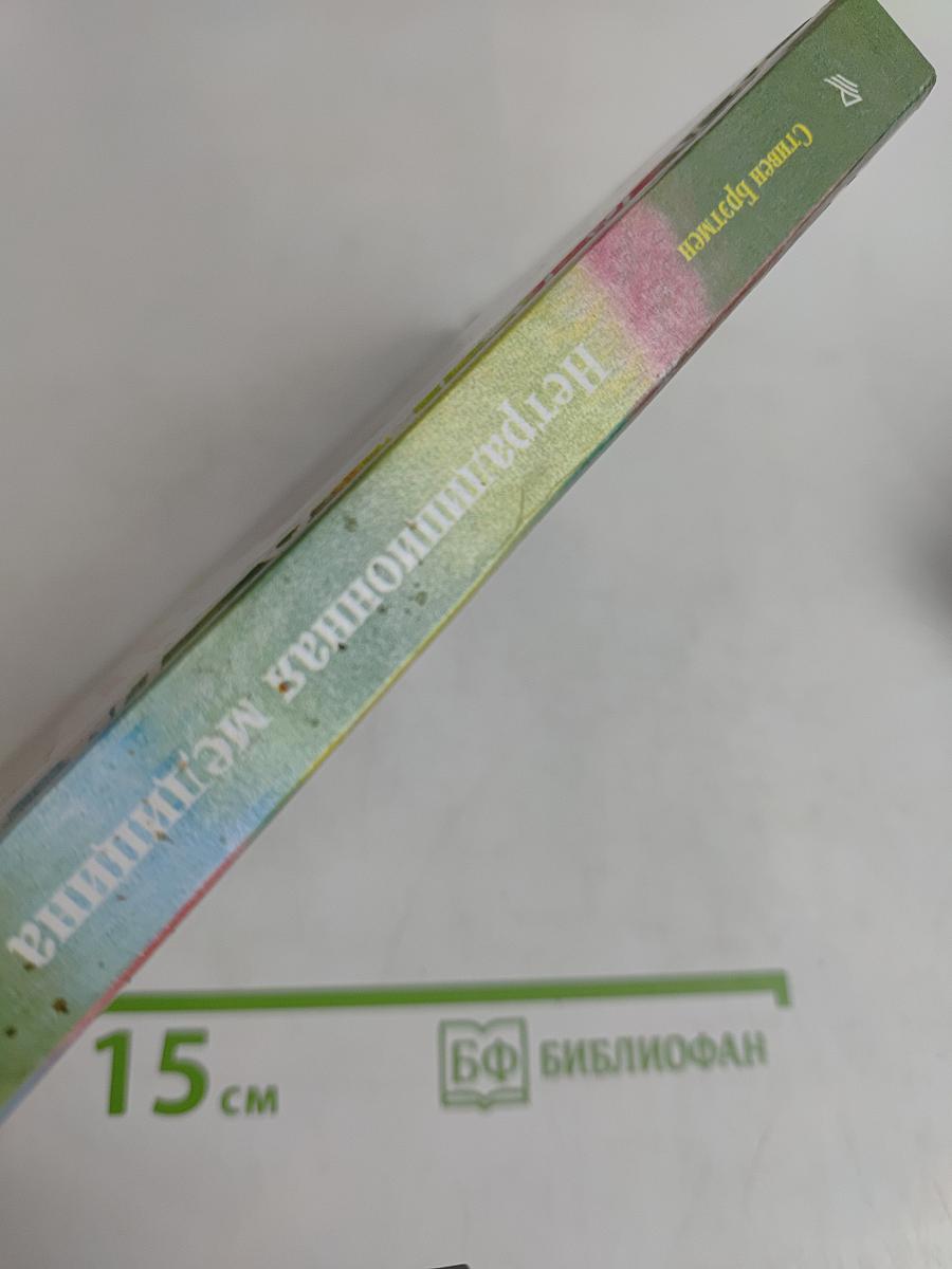 Нетрадиционная медицина. Плюсы и минусы двадцати методов лечения