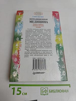Нетрадиционная медицина. Плюсы и минусы двадцати методов лечения