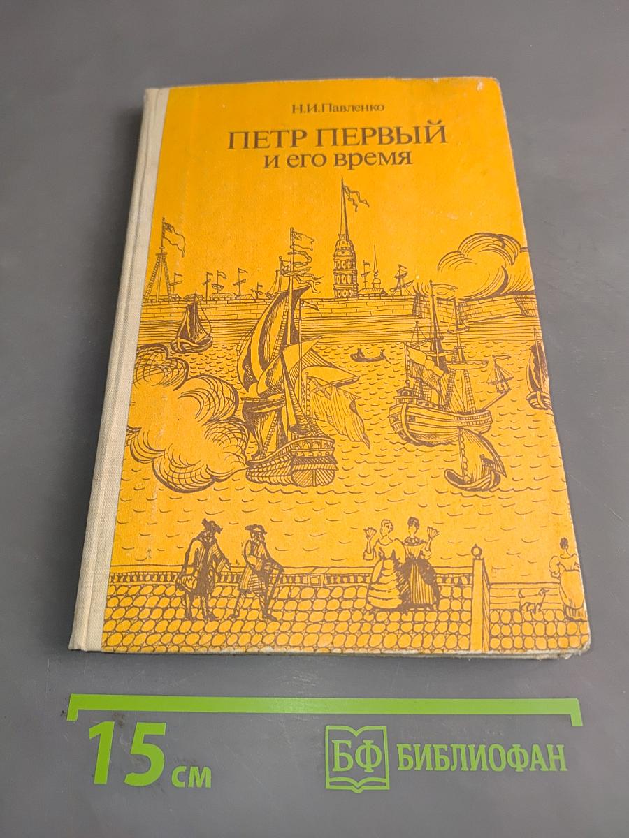 Петр Первый и его время