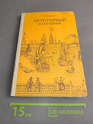 Петр Первый и его время