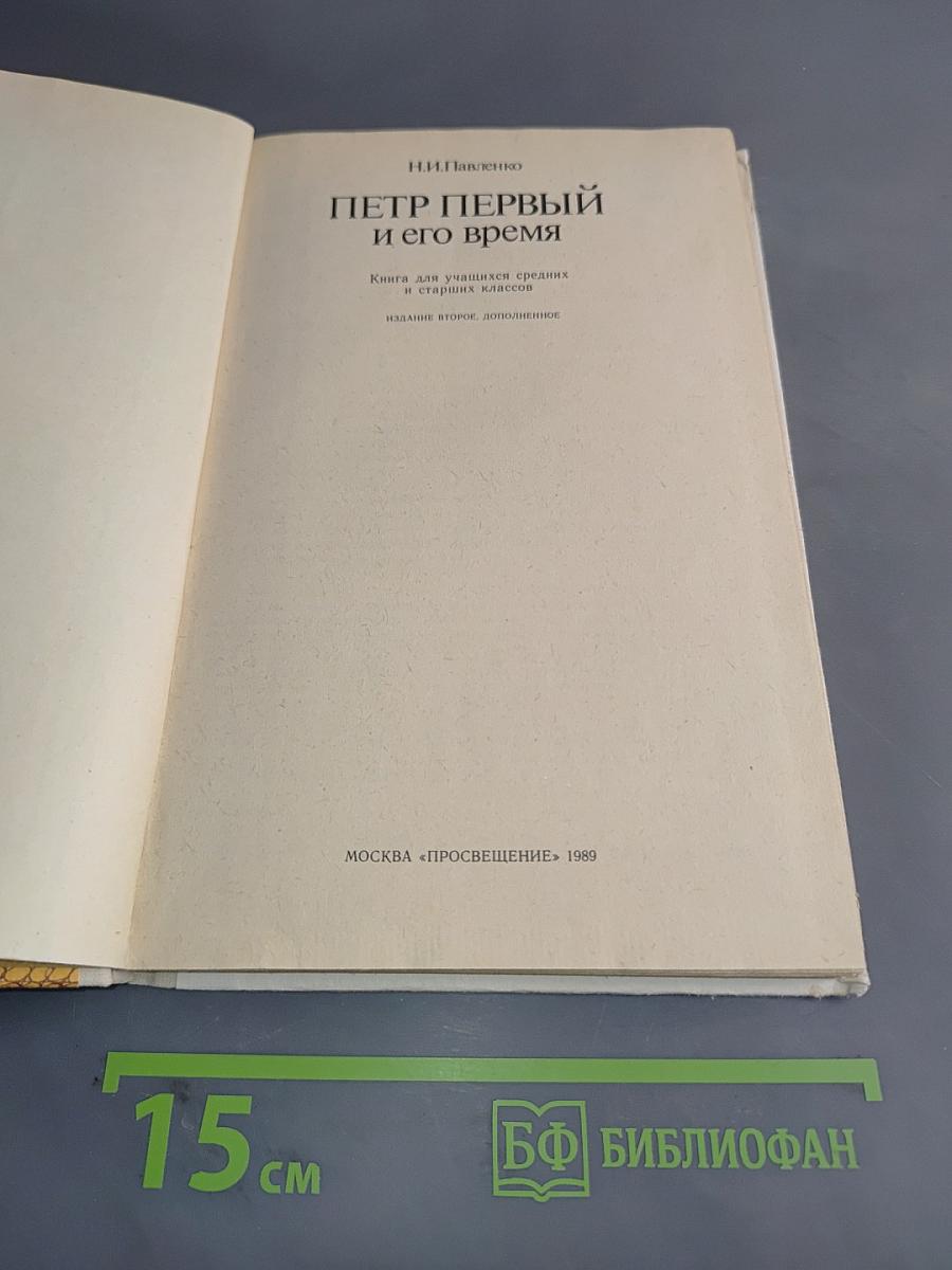 Петр Первый и его время