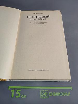 Петр Первый и его время