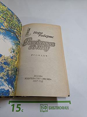 Рожденная во льду