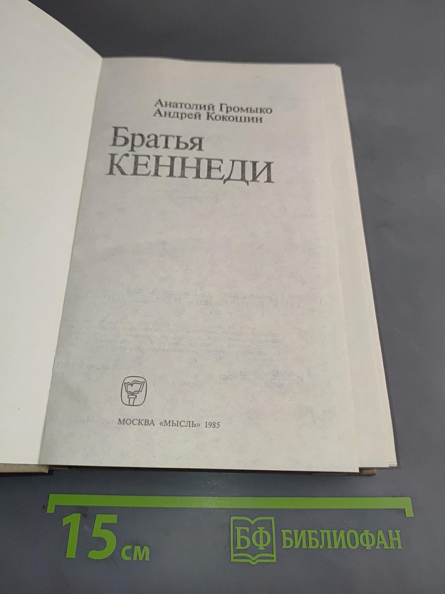 Братья Кеннеди
