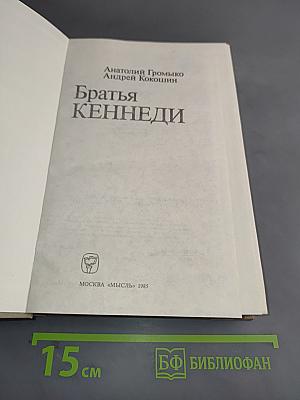 Братья Кеннеди