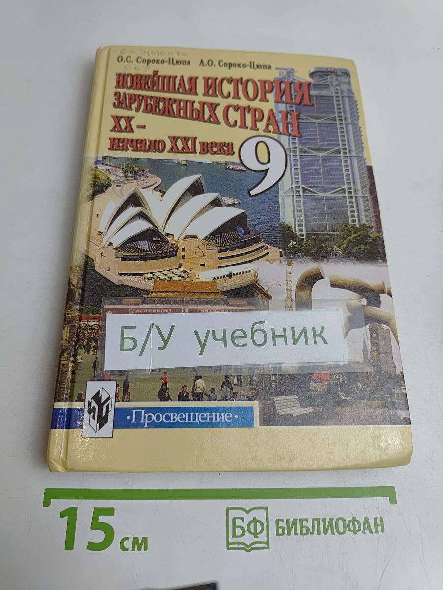 Новейшая история зарубежных стран. XX – начало XXI века. Учебник для 9 класса общеобразовательных учреждений. Часть 2