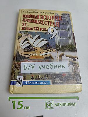 Новейшая история зарубежных стран. XX – начало XXI века. Учебник для 9 класса общеобразовательных учреждений. Часть 2