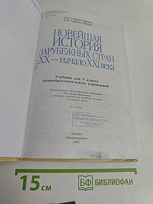 Новейшая история зарубежных стран. XX – начало XXI века. Учебник для 9 класса общеобразовательных учреждений. Часть 2
