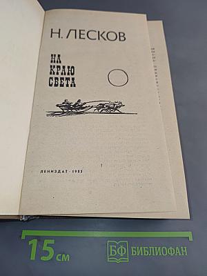 На краю света