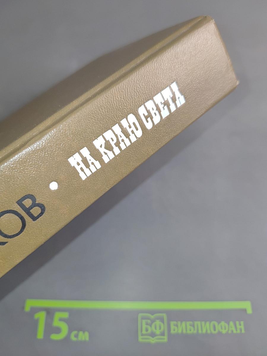 На краю света