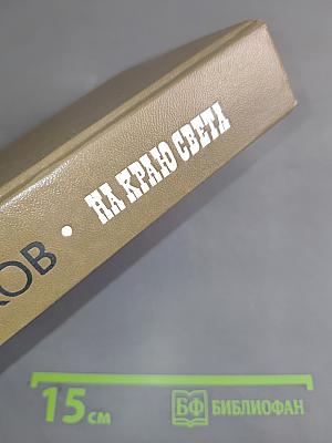 На краю света