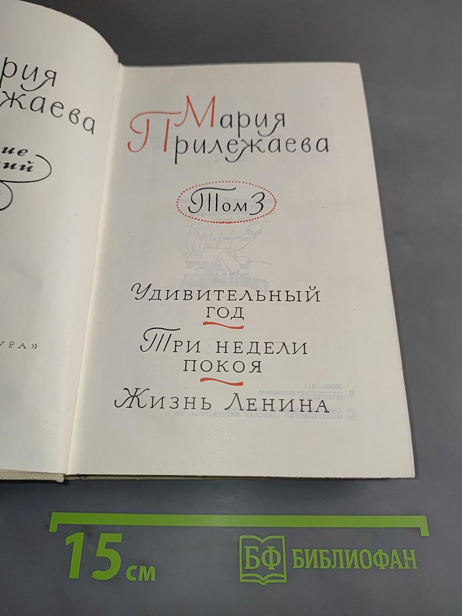 Собрание сочинений в 3-х томах. Том 3. Удивительный год. Три недели покоя. Жизнь Ленина