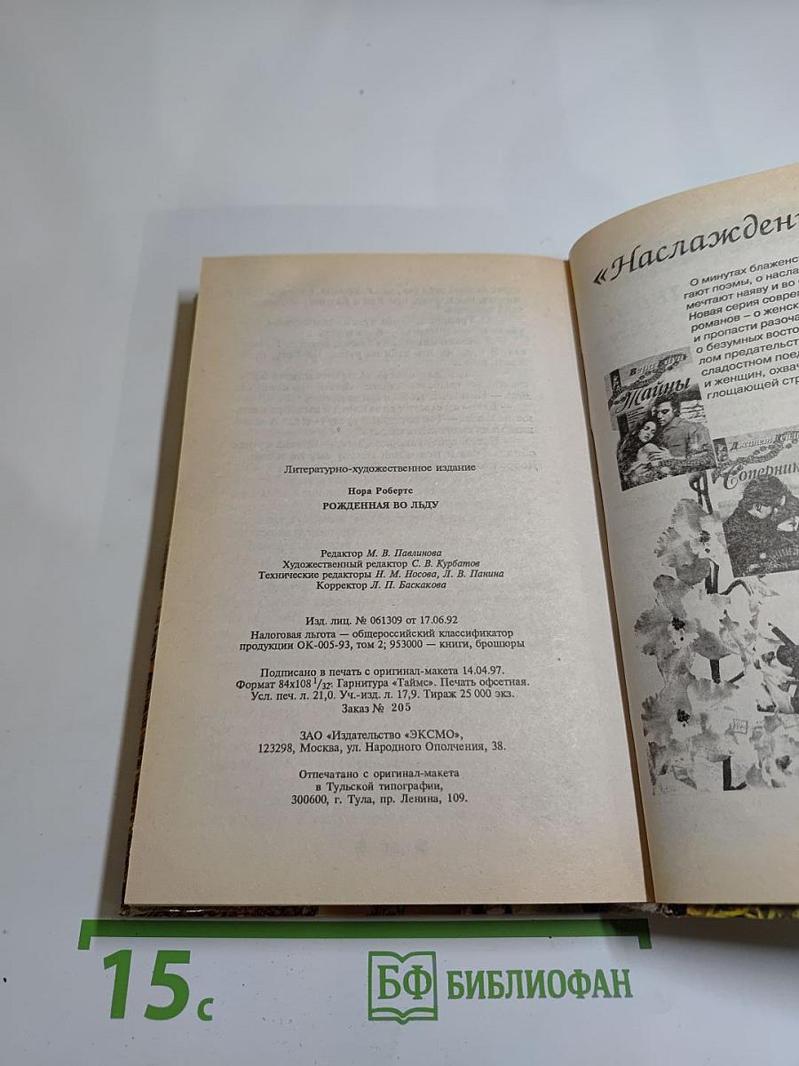 Рожденная во льду