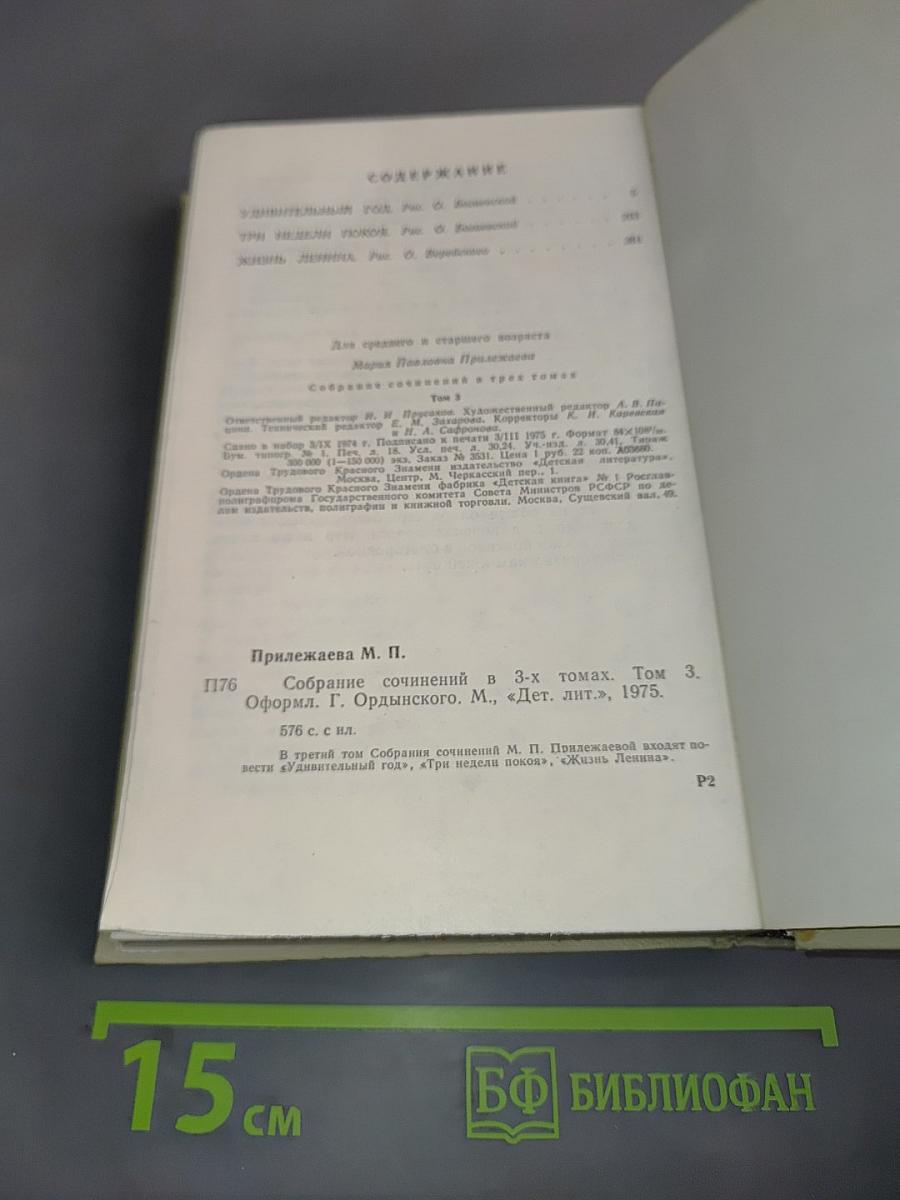 Собрание сочинений в 3-х томах. Том 3. Удивительный год. Три недели покоя. Жизнь Ленина