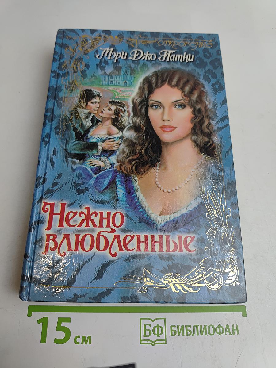 Нежно влюбленные