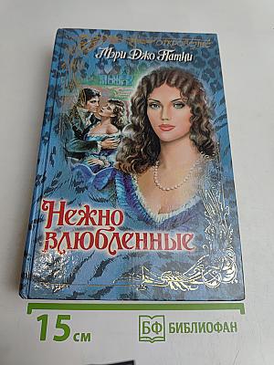 Нежно влюбленные