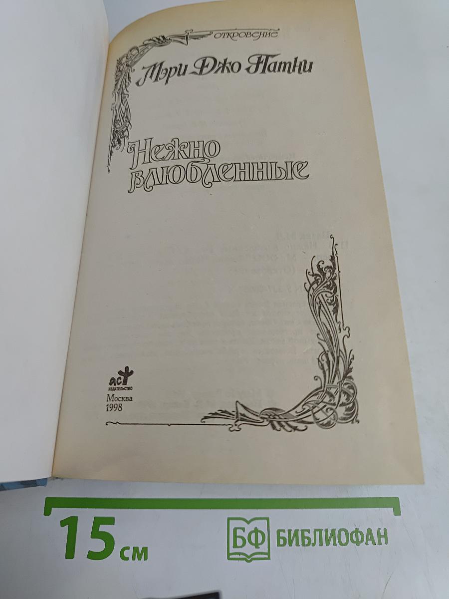 Нежно влюбленные