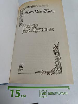 Нежно влюбленные