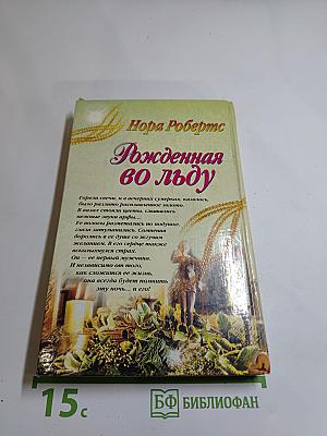 Рожденная во льду