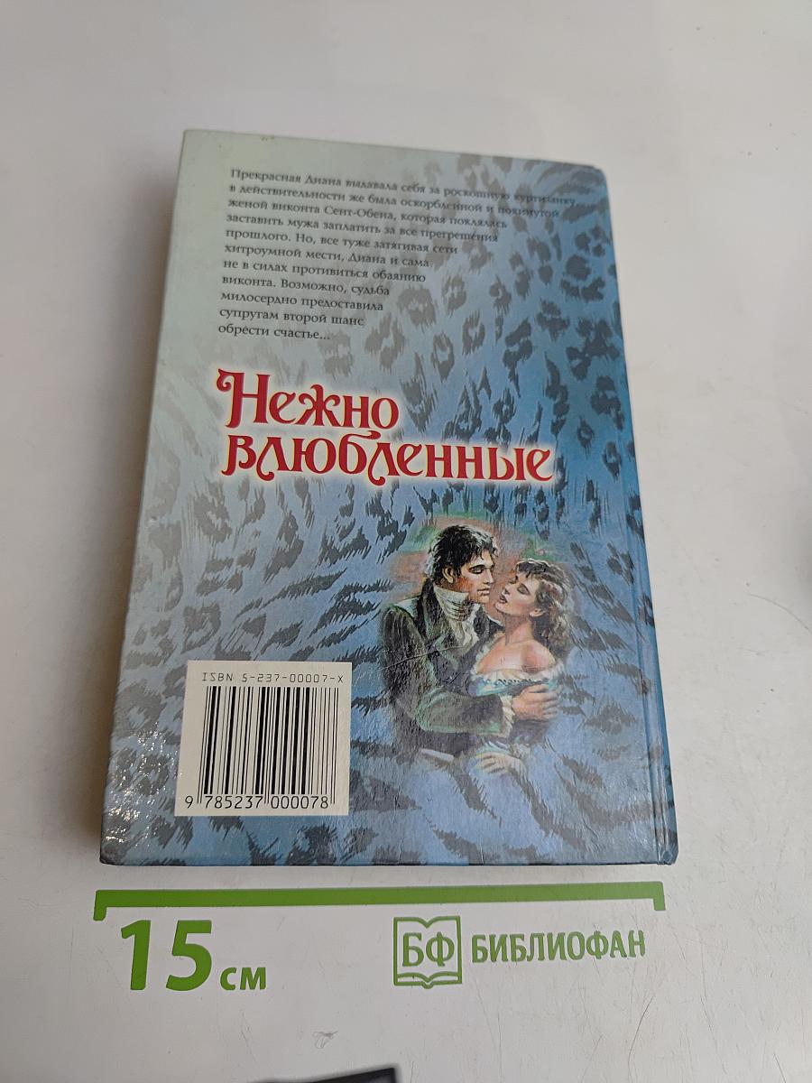 Нежно влюбленные