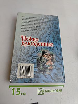 Нежно влюбленные