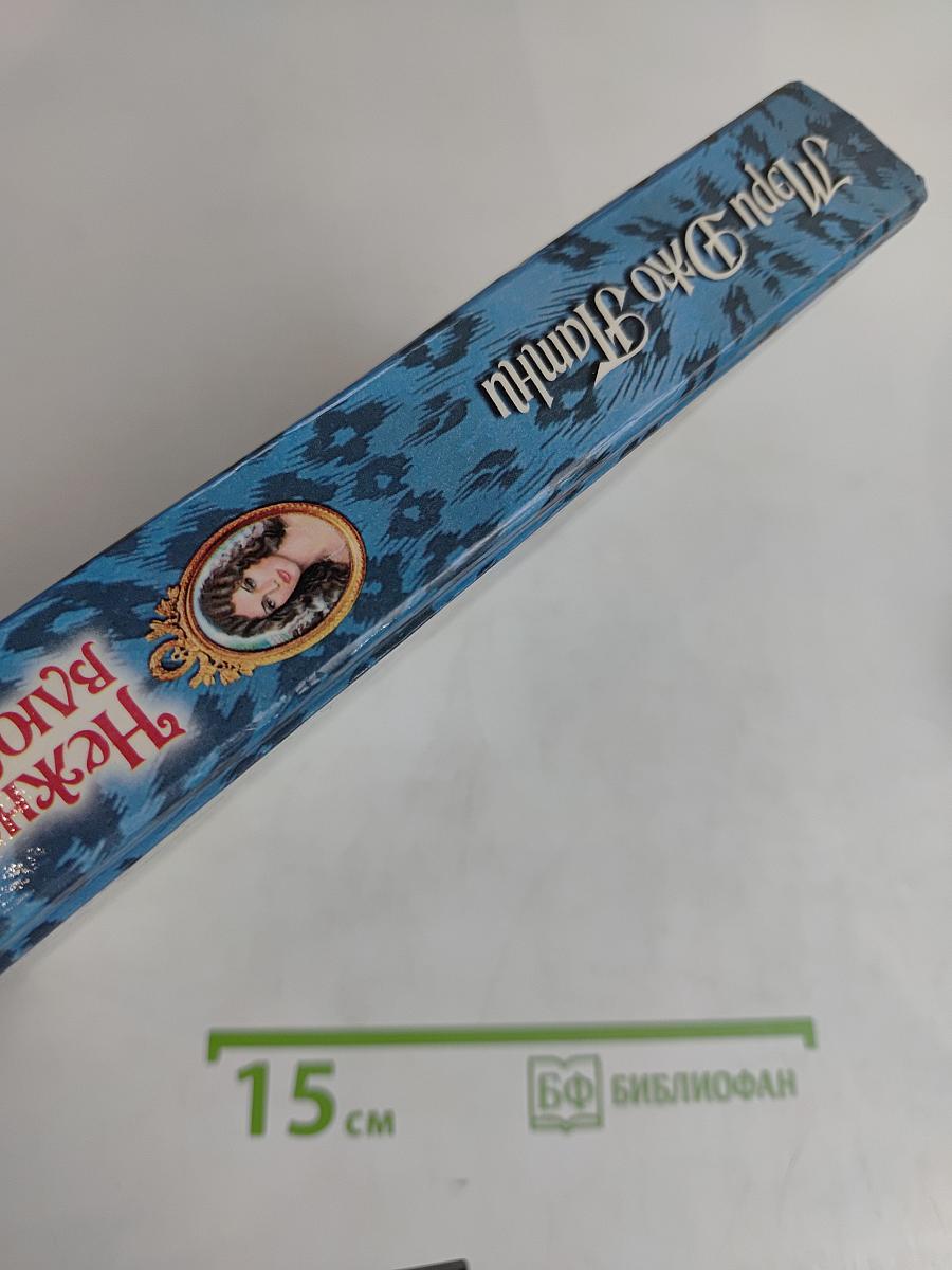 Нежно влюбленные