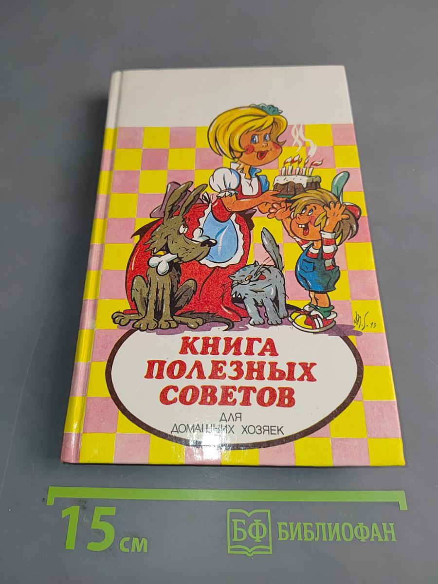 Книга полезных советов для домашних хозяек