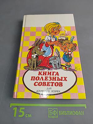 Книга полезных советов для домашних хозяек