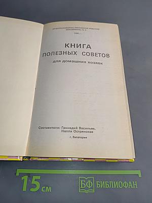 Книга полезных советов для домашних хозяек