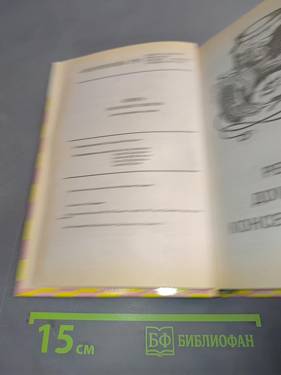 Книга полезных советов для домашних хозяек