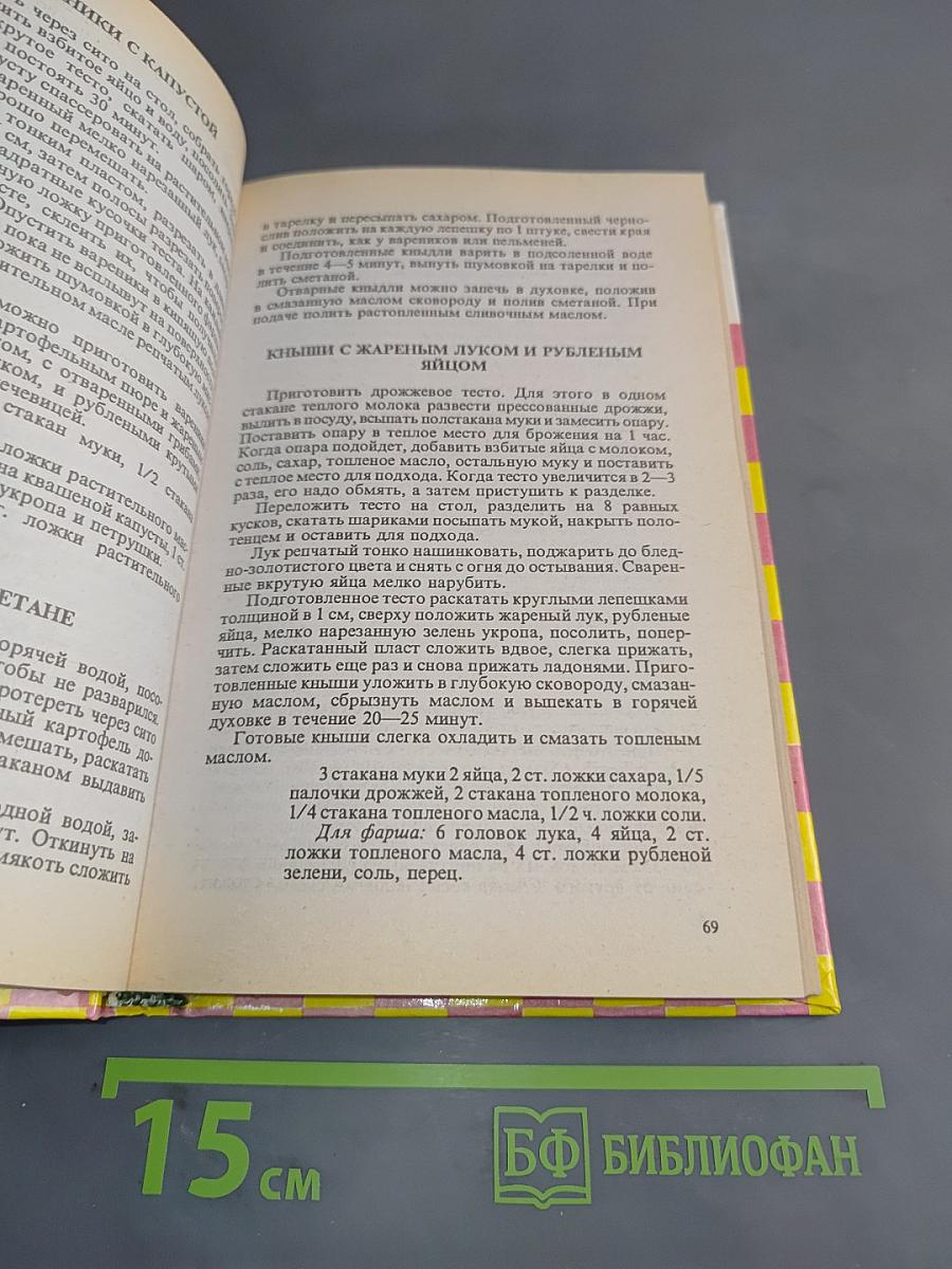 Книга полезных советов для домашних хозяек