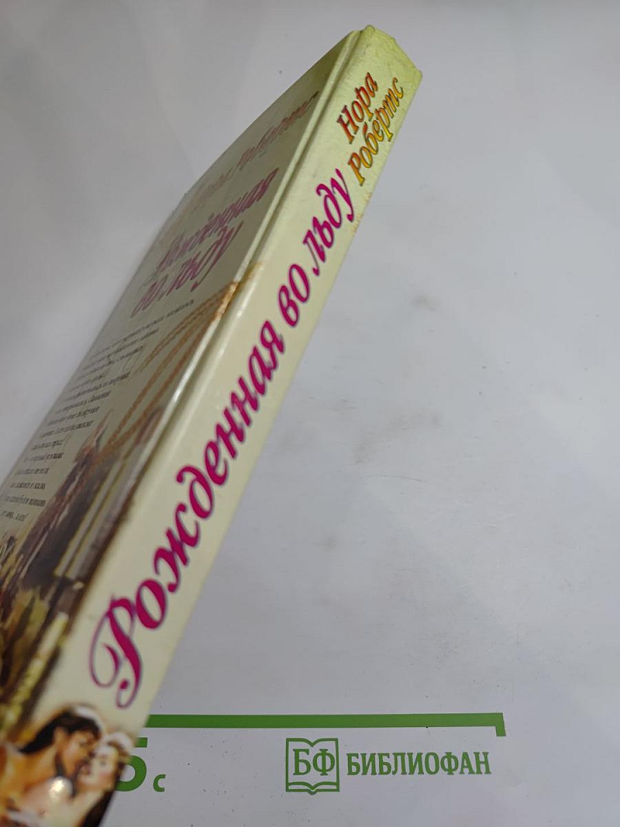 Рожденная во льду