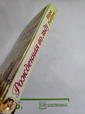 Рожденная во льду