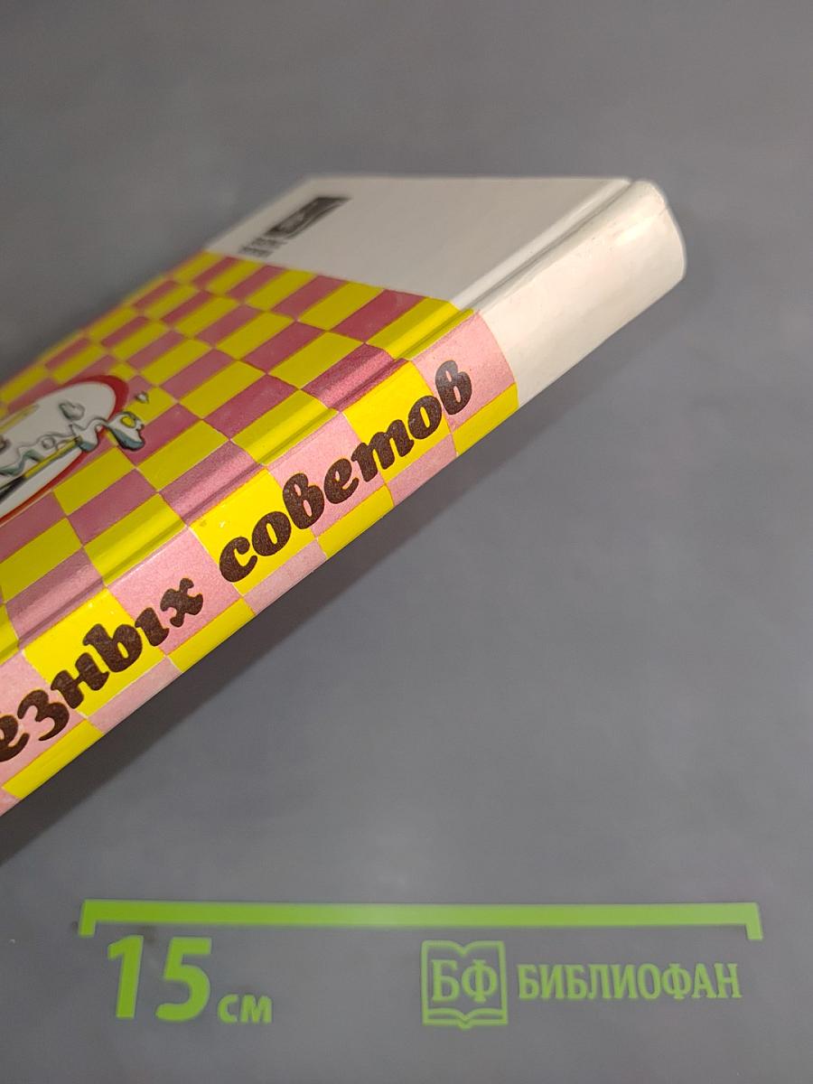 Книга полезных советов для домашних хозяек