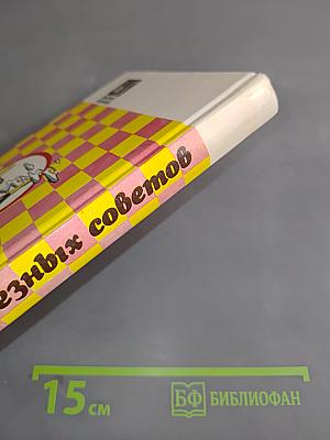 Книга полезных советов для домашних хозяек