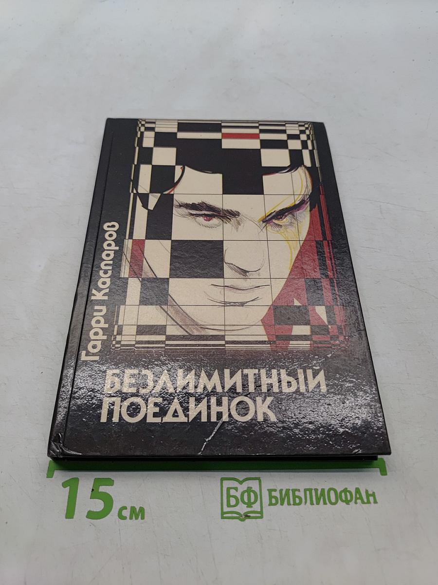 Безлимитный поединок