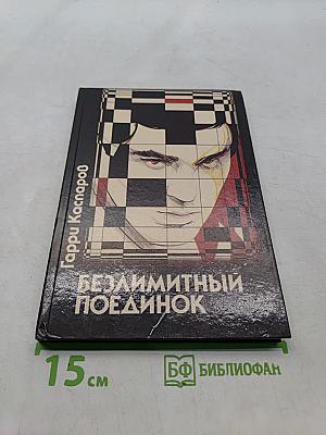 Безлимитный поединок