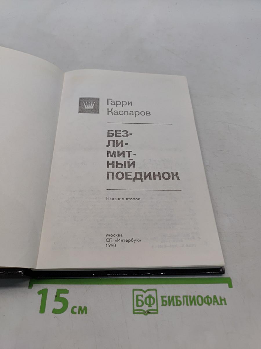 Безлимитный поединок