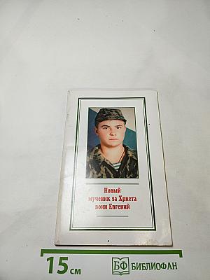 Новый мученик за Христа воин Евгений